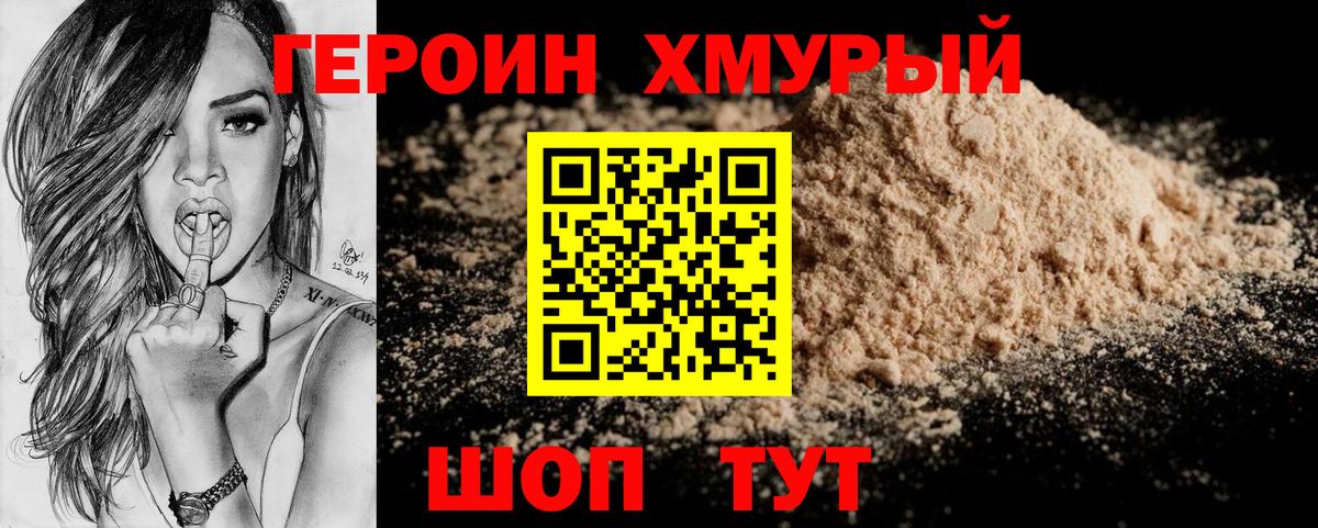 ГЕРОИН хмурый Иваново